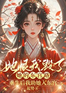 她恨我毁了她的东宫路，重生后我助她入东宫