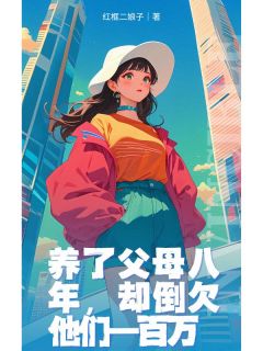 养了父母八年，却倒欠他们一百万