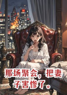 那场聚会，把妻子害惨了