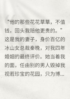 高冷女总裁任由别的男人毁我珍宝