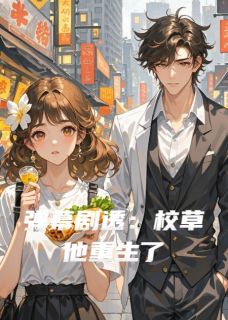 弹幕剧透：校草他重生了