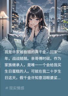 假千金造谣我私生，亲哥赶我离家
