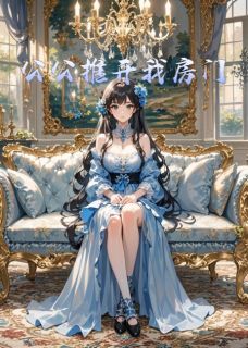 公公推开我房门