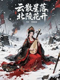 云散星落，北陵花开