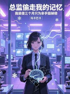 总监偷走我的记忆，我装傻三个月只为亲手毁掉他