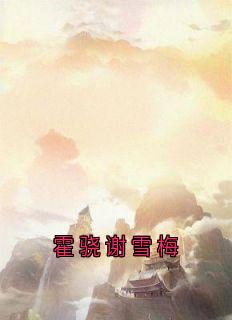霍骁谢雪梅