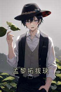 孟黎拓拔玦