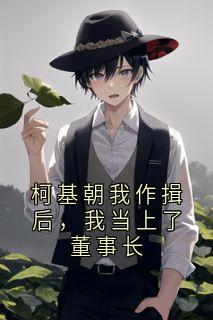 柯基朝我作揖后，我当上了董事长