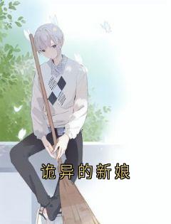 诡异的新娘