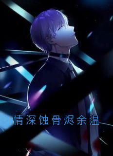 情深蚀骨烬余温