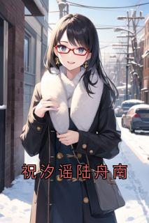 祝汐谣陆舟南