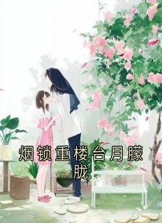 烟锁重楼台月朦胧