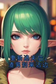 重新选夫后，渣男别来沾边