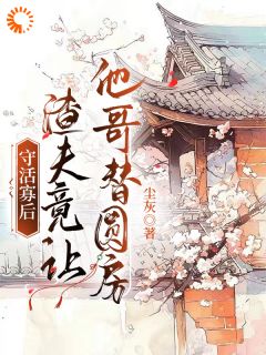 结婚三年守活寡，他竟让人当替身