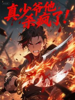 真少爷他杀疯了！