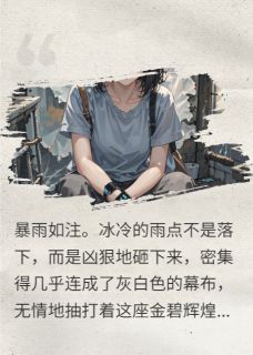 假千金床下藏着养父的领带夹