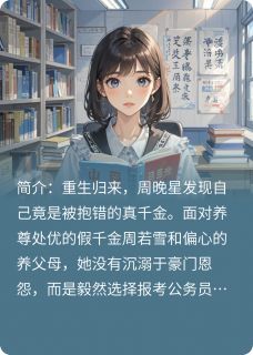 重生后我放弃争宠，专心考公打脸