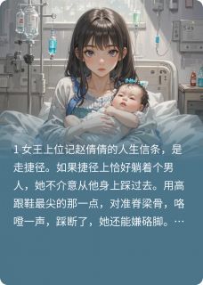 偷怀二代孩子的绿茶自食其果