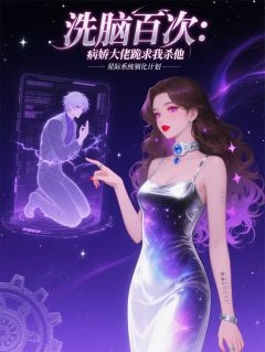 洗脑百次：病娇大佬跪求我杀了他