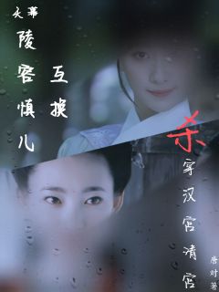 天幕：陵容慎儿互换杀穿汉宫清宫