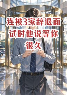 连被3家辞退面试时他说等你很久