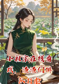 小祖宗在线看戏，渣渣们排队打脸