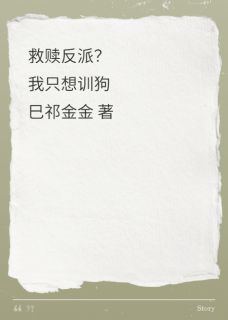 救赎反派？我只想训狗