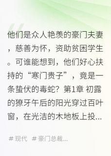 我资助的白眼狼，竟想撬我墙角