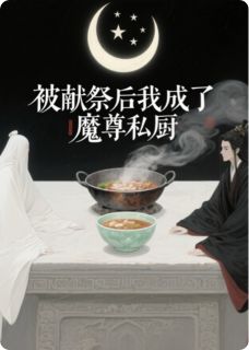 被献祭后我成了魔尊私厨