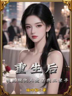 重生后，我发现仇人爱了我三辈子