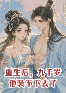 重生后，九千岁他装不下去了