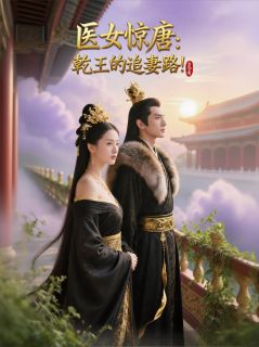 医女惊唐：乾王的追妻路！