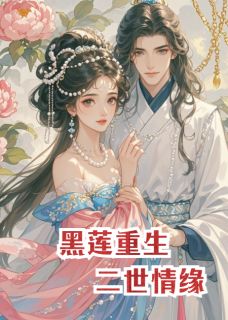 黑莲重生，侯门嫡女的二世情缘