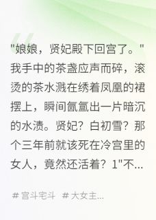 替身皇后三年，贵妃归来我逆袭
