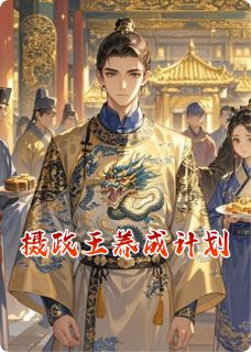 买了一个面首，竟然是摄政王