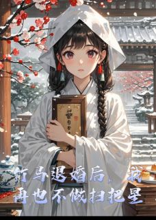 竹马退婚后，我再也不做扫把星