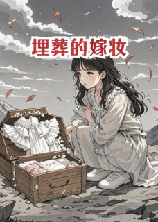 埋葬的嫁妆