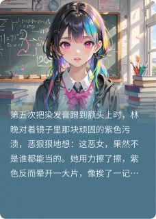 假扮不良少女被联姻对象当场拆穿