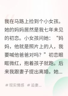 和妻子离婚后，我帮初恋养女儿