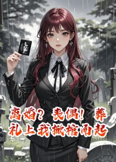 离婚？丧偶！葬礼上我掀棺而起