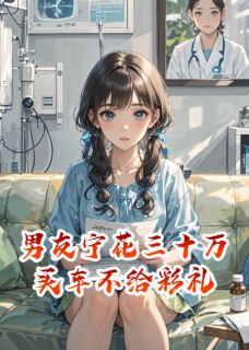 男友宁花三十万买车不给彩礼