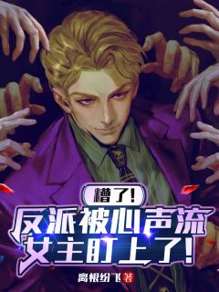 糟了！反派被心声流女主盯上了！