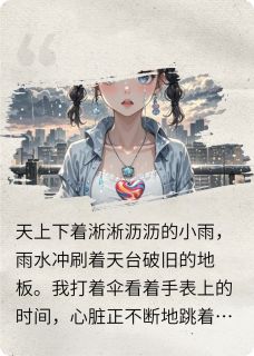 表白当天，被竹马的死对头强吻了