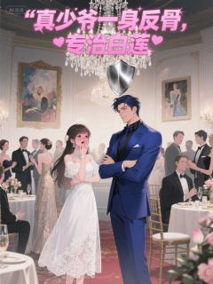 真少爷一身反骨，专治白莲