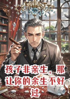孩子非亲生，那让你的余生不好过