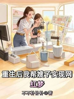 重生后我帮嫂子实现网红梦