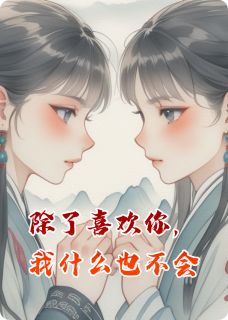 除了喜欢你，我什么也不会