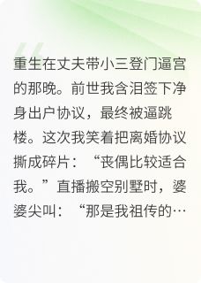 重生后，我直播送渣夫全家坐牢