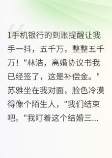 老婆给前男友五百万买房离婚