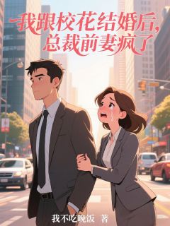 我跟校花结婚后，总裁前妻疯了！